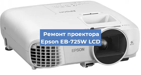 Ремонт проектора Epson EB-725W LCD в Самаре